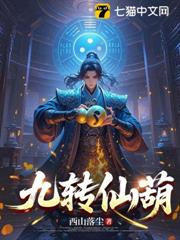 九轉仙葫