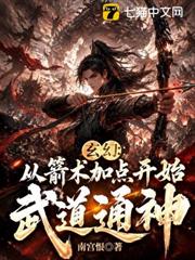 玄幻：從箭術加點開始武道通神
