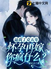 逼我丁克五年，懷孕再嫁你瘋什麼