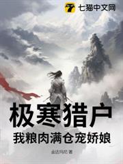極寒獵戶，我糧肉滿倉寵嬌娘