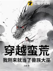 穿越蠻荒，我剛來就當了獸族大巫？