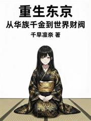 重生東京:從華族千金到世界財閥 重生東京:從華族千金到世界財閥