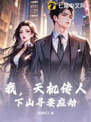 我，天機傳人，下山尋妻應劫
