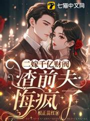 二嫁千億財閥，渣前夫悔瘋了