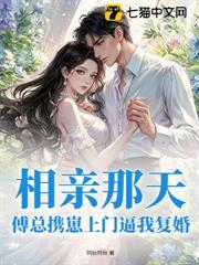 相親那天，傅總攜崽上門逼我復婚