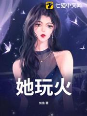 她玩火