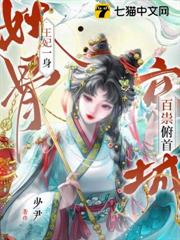 王妃一身妖骨，京城百祟俯首