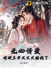 無心情愛？嘴硬王爺又又又醋瘋了