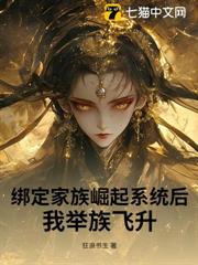 綁定家族崛起系統後，我舉族飛升