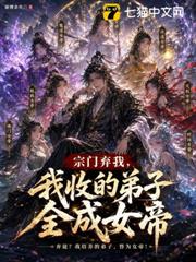 宗門棄我，我收的弟子全成女帝