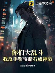 你們大亂鬥，我反手鑒寶賭石成神豪