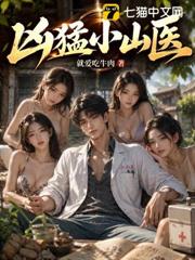 兇猛小山醫