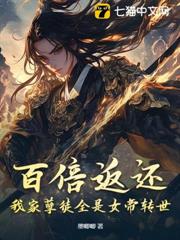 百倍返還！我家孽徒全是女帝轉世
