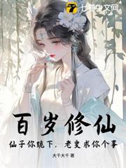 百歲修仙：仙子你跪下，老叟求你個事