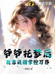 爺爺託夢後，我靠戒指掌控萬界