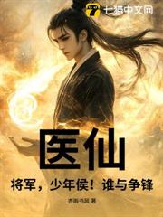 醫仙，將軍，少年侯！誰與爭鋒！