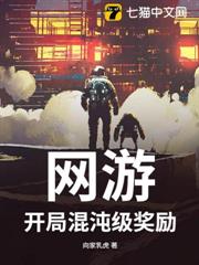 網遊：開局混沌級獎勵