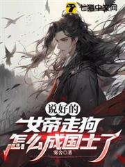說好的女帝走狗，怎麼成國士了