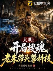 大明:開局搜魂,老朱帶頭攀科技 大明:開局搜魂,老朱帶頭攀科技