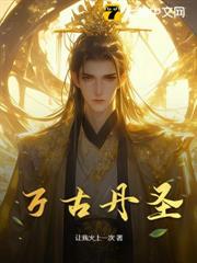 萬古丹聖