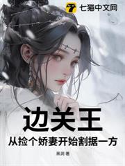邊關王：從撿個嬌妻開始割據一方