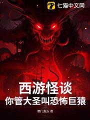 西遊怪談：你管大聖叫恐怖巨猿？