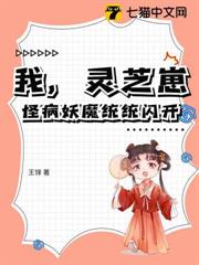 三歲靈芝崽:叉腰治病滿京寵 三歲靈芝崽:叉腰治病滿京寵