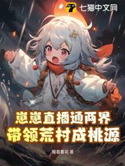 崽崽直播通兩界，帶領荒村成桃源