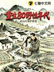 重生80野性年代，趕山打獵護嬌妻