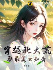 穿越北大荒，娶最美女知青