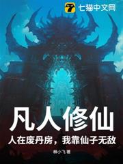 凡人修仙：人在廢丹房，我靠仙子無敵！