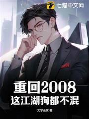 重回2008，這江湖狗都不混！
