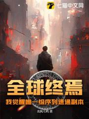 全球終焉,我覺醒唯一級序列速通副本 全球終焉,我覺醒唯一級序列速通副本