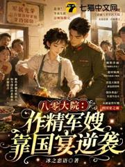八零大院:作精軍嫂靠國宴逆襲 八零大院:作精軍嫂靠國宴逆襲