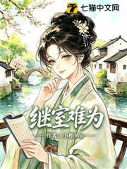 繼室難為