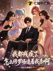 我都殘疾了，怎麼修羅場追著我殺啊？