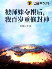 被師妹奪根後，我百歲重修封神