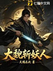 大魏斬妖人