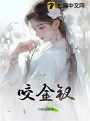 咬金釵