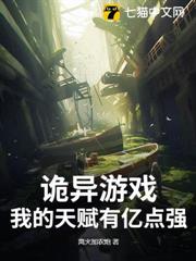 詭異遊戲：我的天賦有億點強