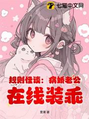 規則怪談：病嬌老公，在線裝乖