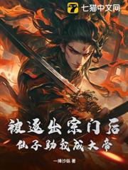 被逐出宗門後，仙子助我成大帝！