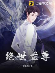 絕世龍尊