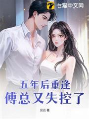 五年後重逢，傅總又失控了