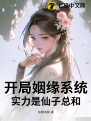 開局姻緣系統，實力是仙子總和