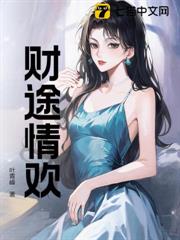 財途情歡
