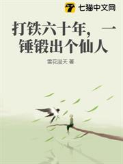 打鐵六十年，一錘鍛出個仙人