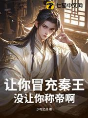 讓你冒充秦王，沒讓你稱帝啊