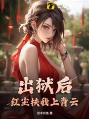 出獄後，紅塵扶我上青雲