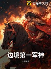邊境第一軍神